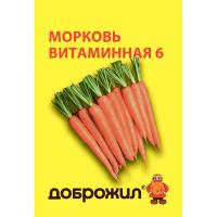 ДОБРОЖИЛ Морковь Витаминная 6 2г