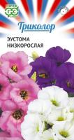 Эустома низкорослая смесь серия Триколор 9 шт