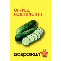 ДОБРОЖИЛ Огурец Родничок F1 0,2г
