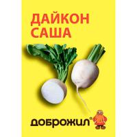 ДОБРОЖИЛ Дайкон Саша 1г
