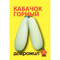 Кабачок Горный 2г
