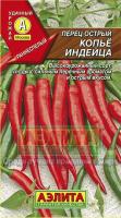 Перец острый Копье индейца 20 шт 