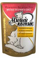 Корм для кошек Милый котик 85г СОУС аппетитная курочка