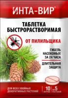 Инта-вир Таблетка 8гр (от пилильщика)