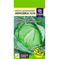 Капуста белокочанная Зимовка 1474 0,5г