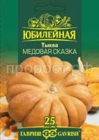 Тыква мускатная Медовая сказка 2 г юб