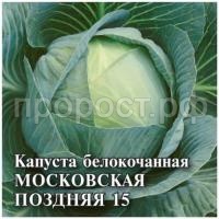 Капуста белокочанная Московская поздняя 15 25 г Капуста белокочанная Московская поздняя 15 25 г