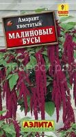 Амарант Малиновые бусы 0,2г