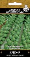 Капуста брюссельская Сапфир 0,5г Капуста брюссельская Сапфир 0,5г