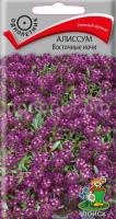 Алиссум Восточные ночи 0,3г Алиссум Восточные ночи 0,3г