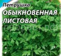 Петрушка листовая Обыкновенная 100 г
