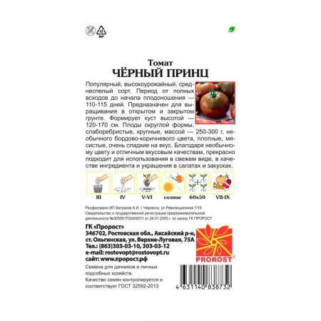 Томат Черный принц 0,1г