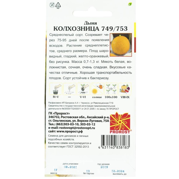 Дыня Колхозница 749/753 1г