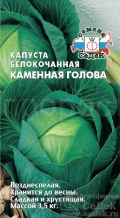 Капуста белокочанная Каменна глова  0,5г