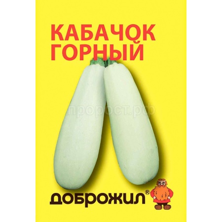 ДОБРОЖИЛ Кабачок Горный 2г