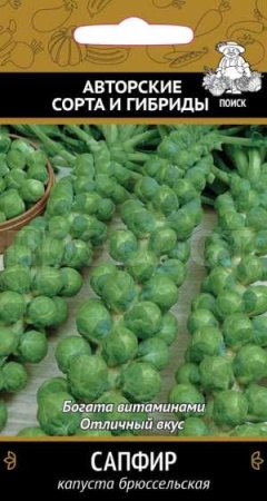 Капуста брюссельская Сапфир 0,5г 